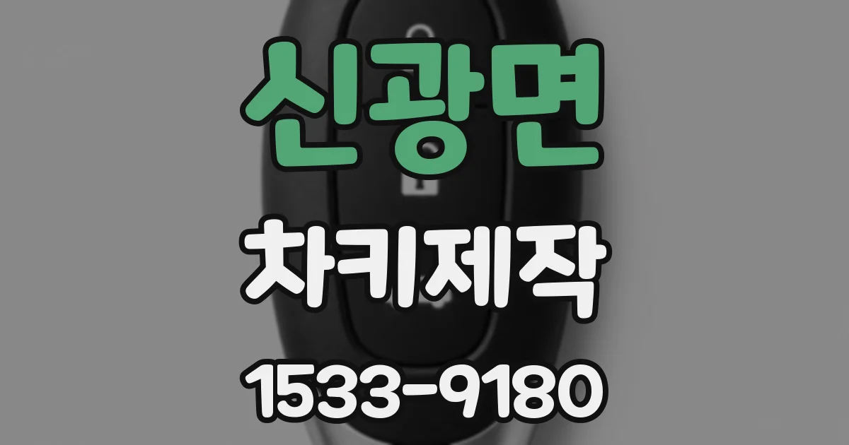 신광면 차키제작