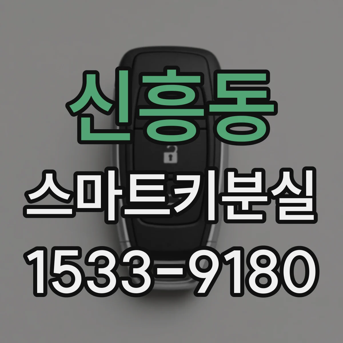 신흥동 스마트키분실