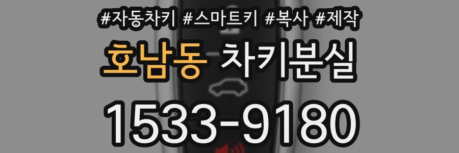 호남동 차키분실