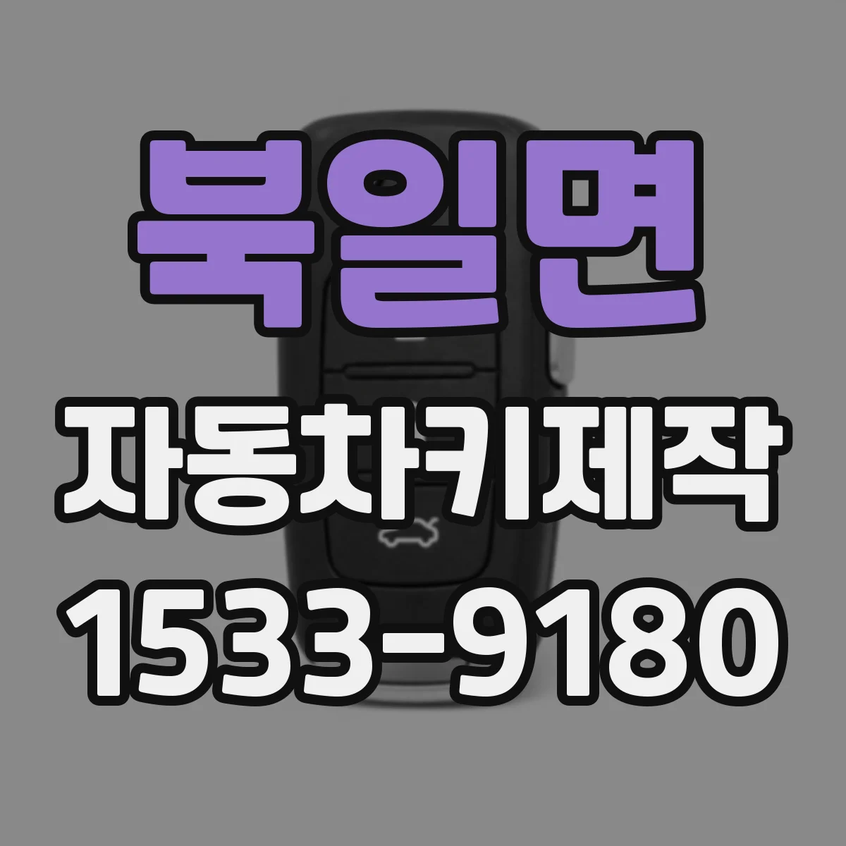 북일면 자동차키제작
