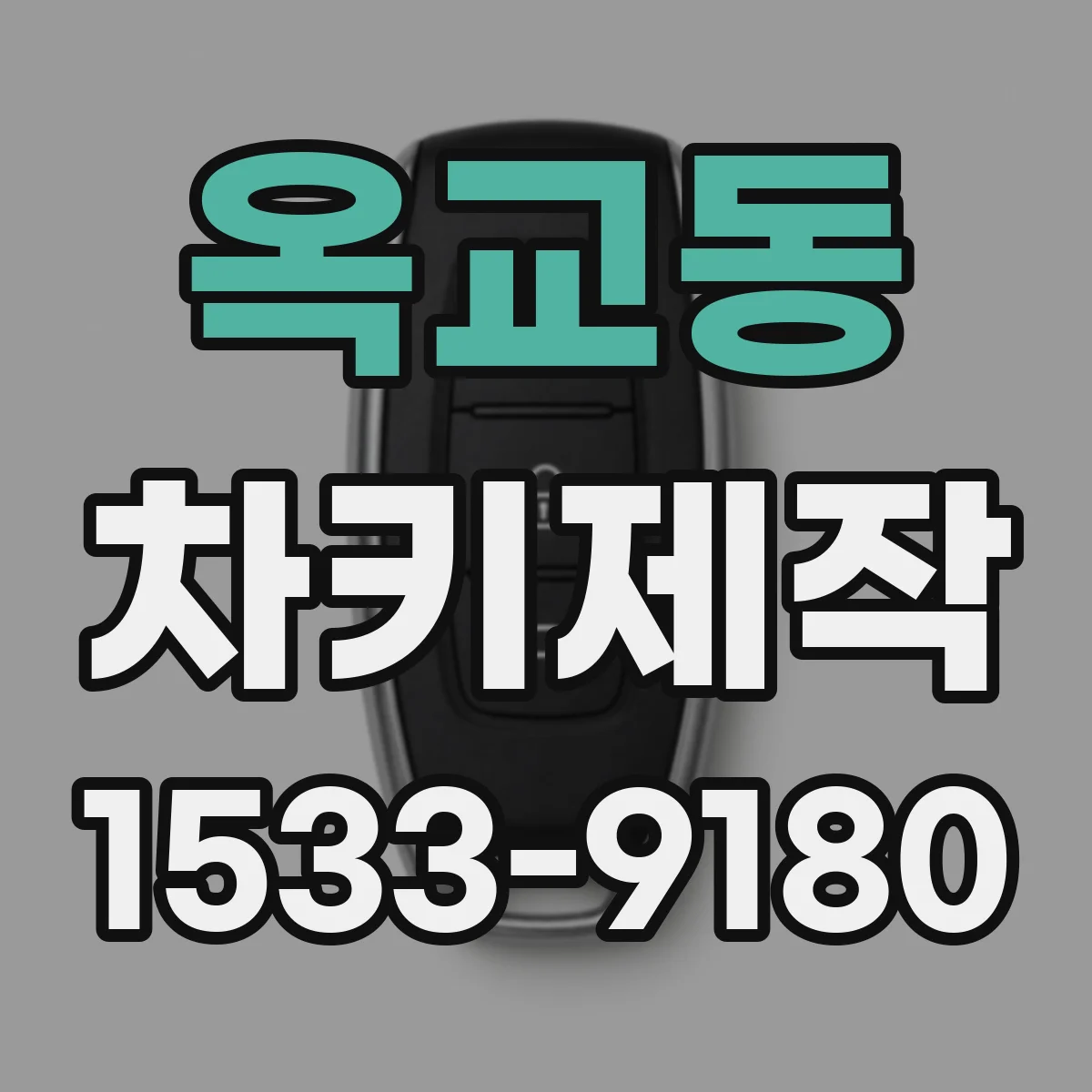 옥교동 차키제작