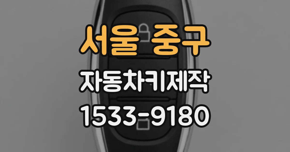 서울 중구 자동차키제작