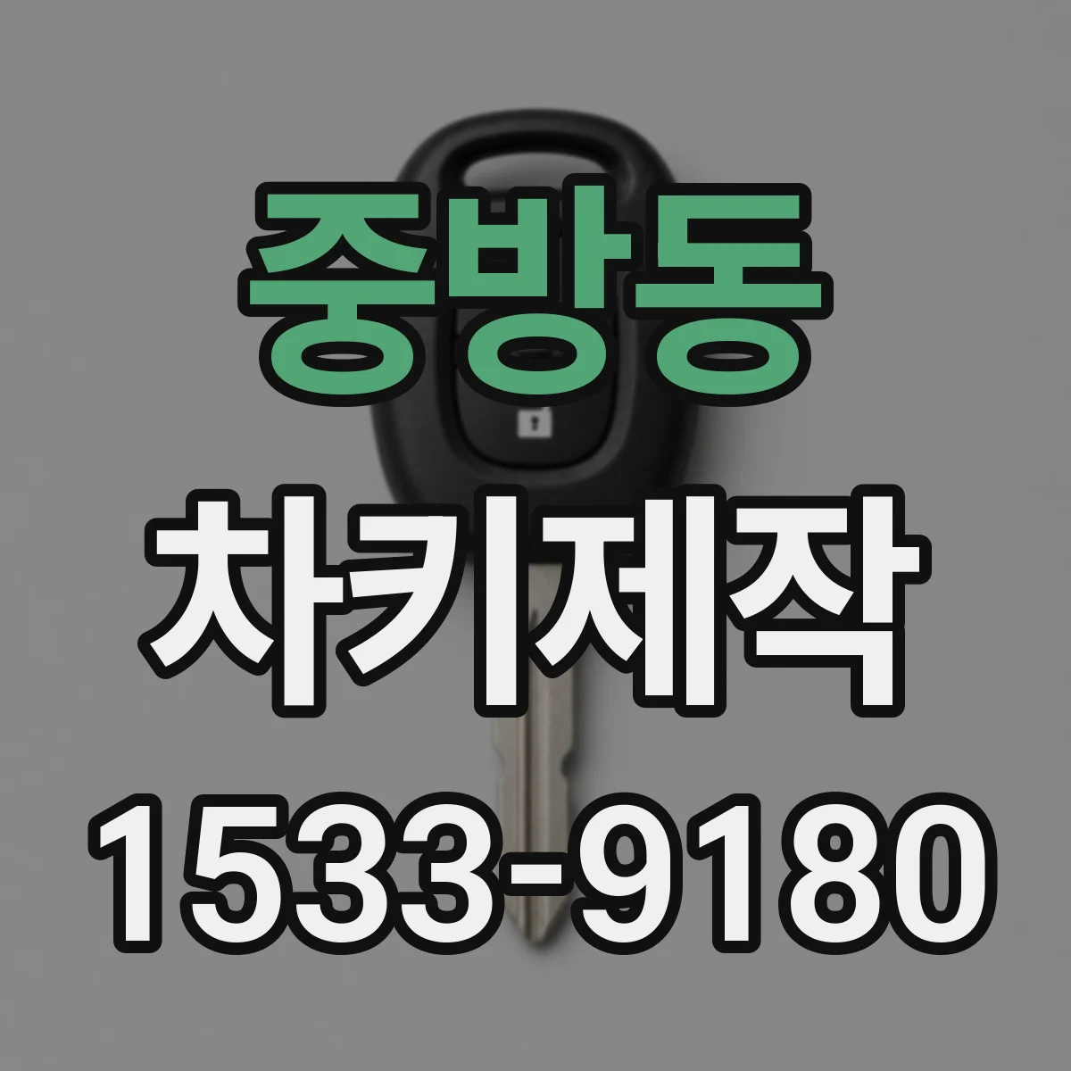 중방동 차키제작