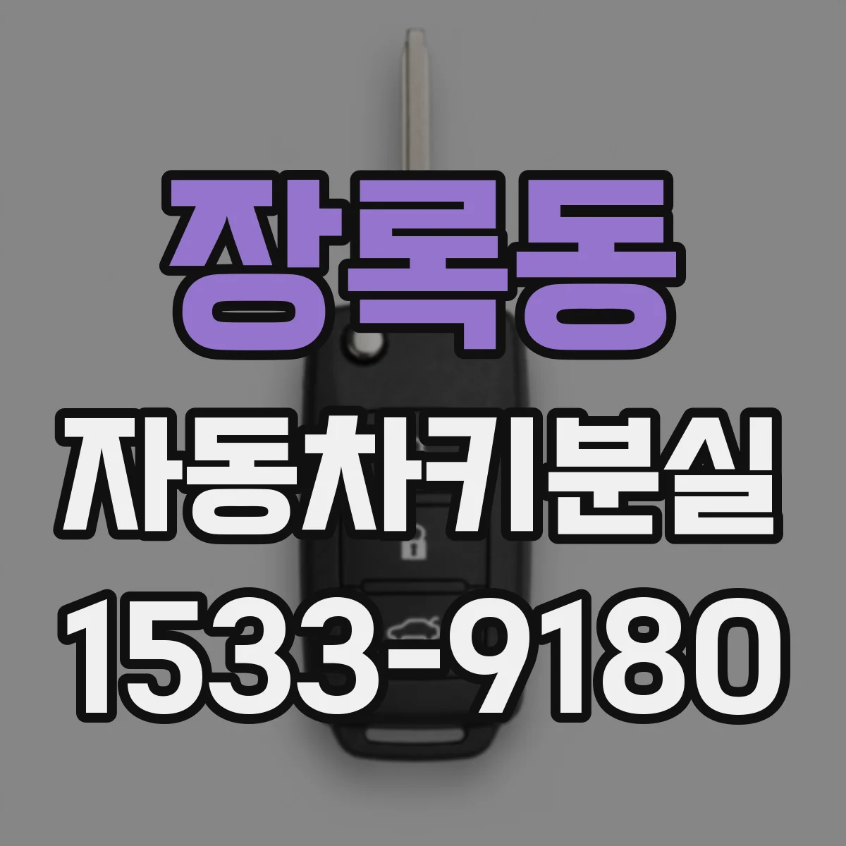 장록동 자동차키분실