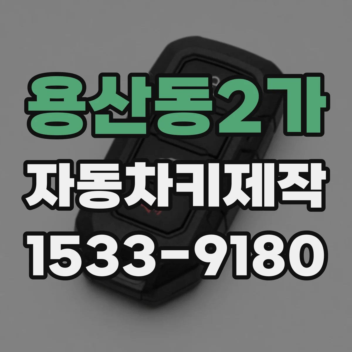 용산동2가 자동차키제작