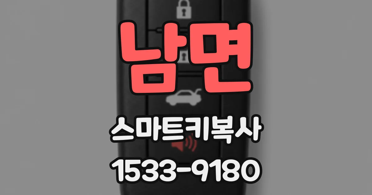 남면 스마트키복사