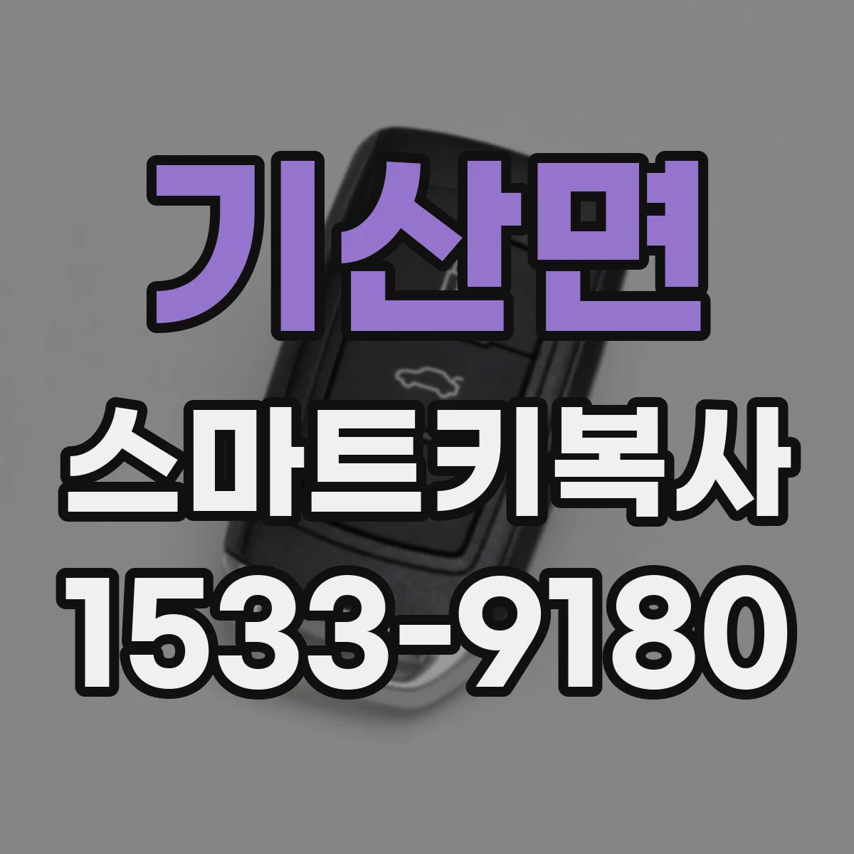 기산면 스마트키복사