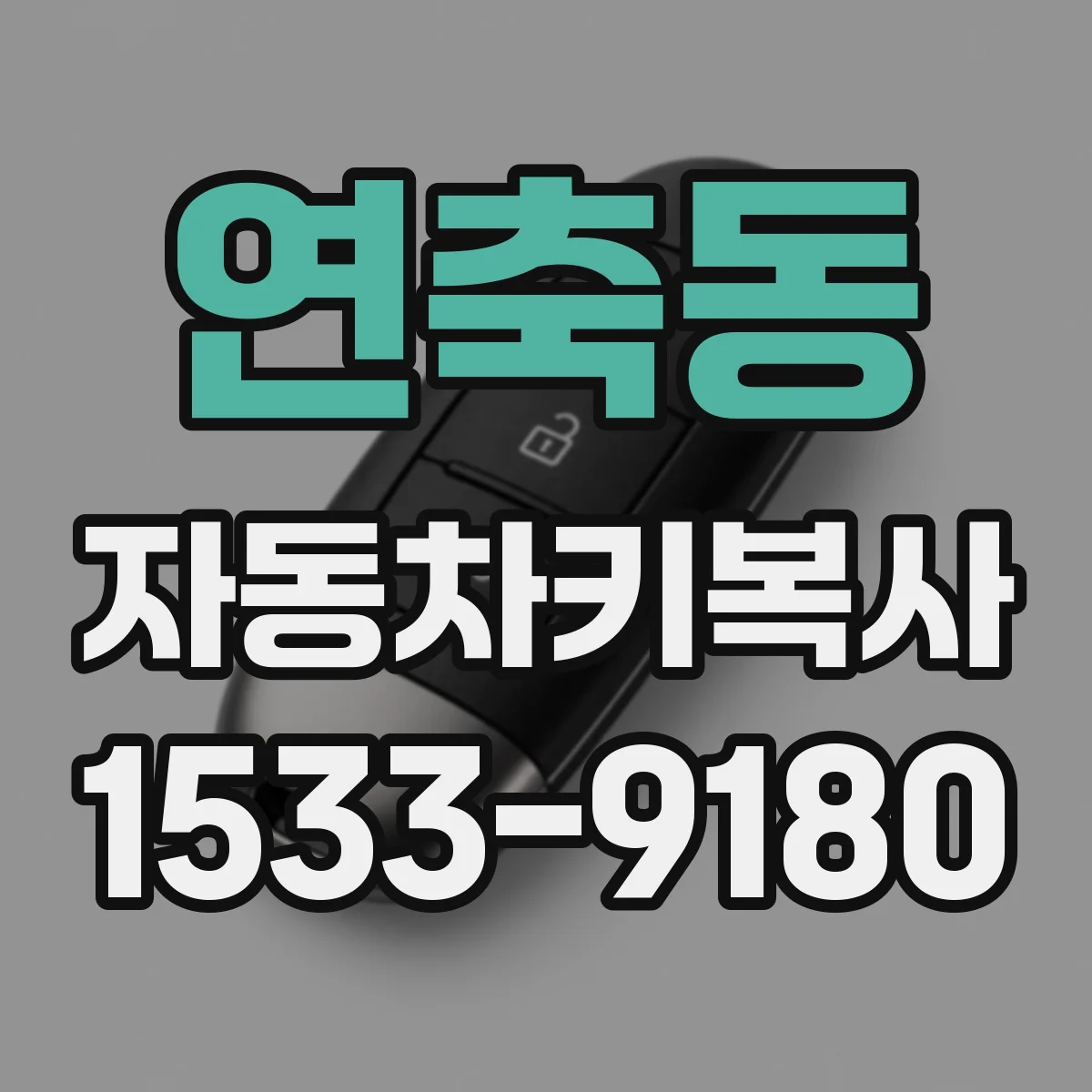 연축동 자동차키복사