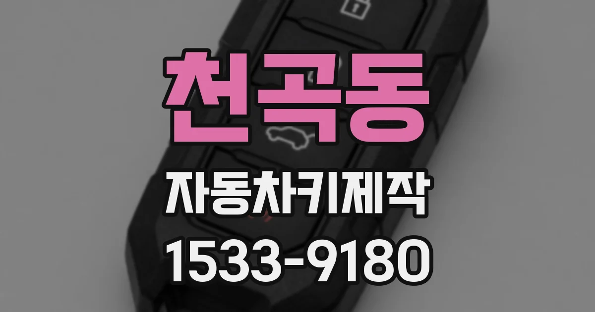 천곡동 자동차키제작