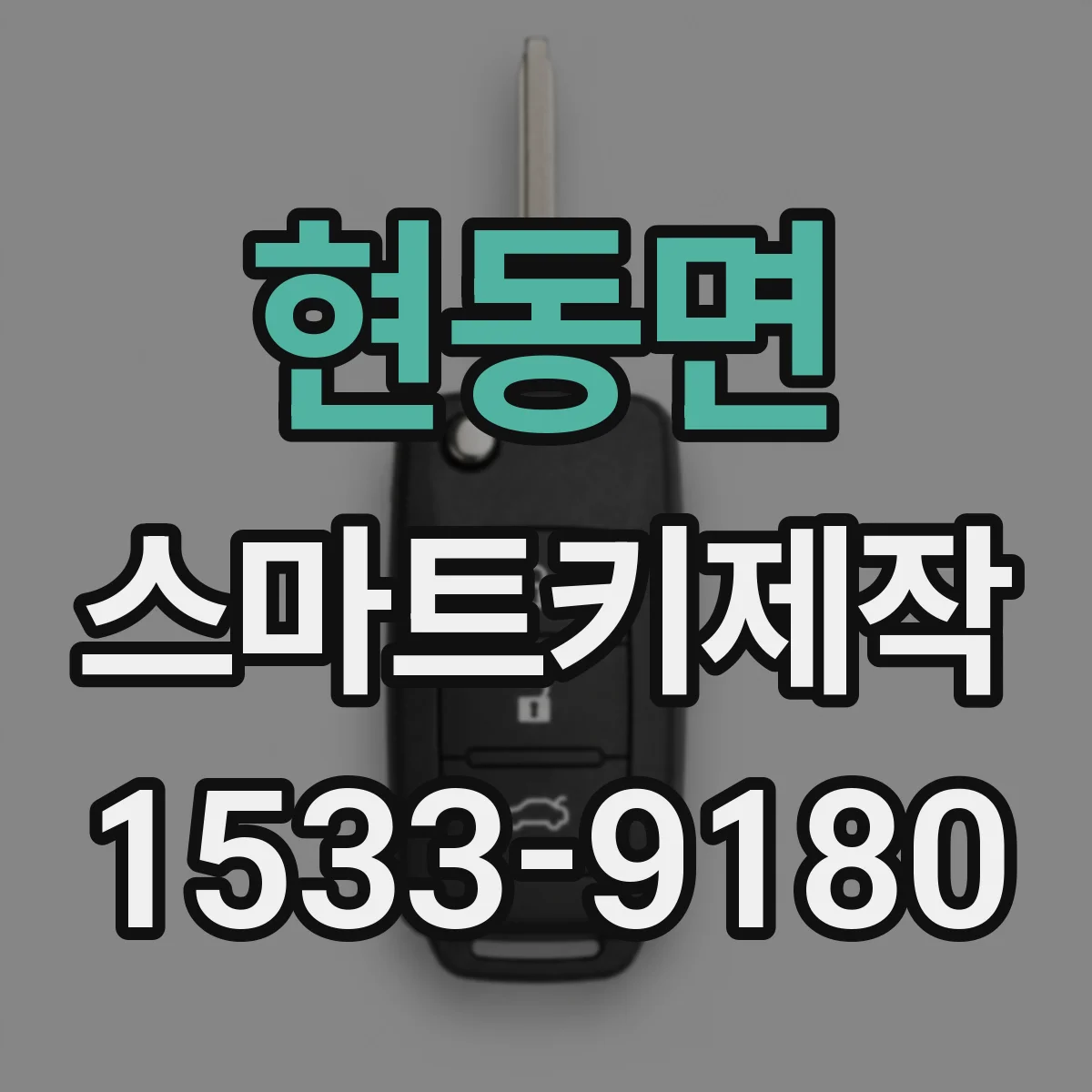 현동면 스마트키제작