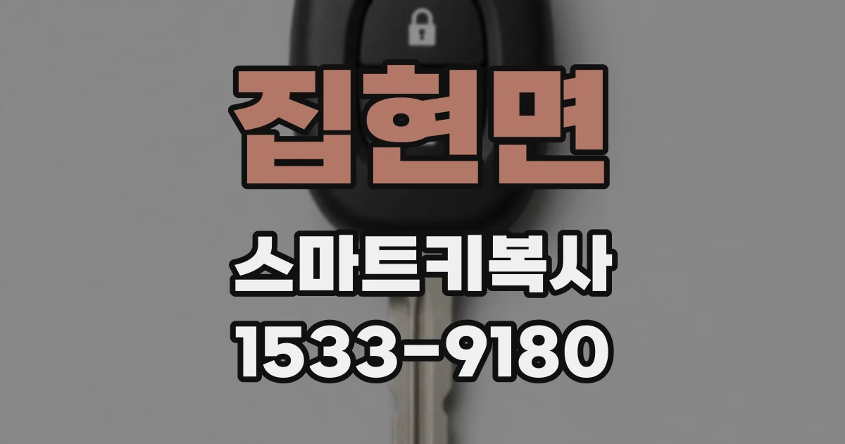 집현면 스마트키복사
