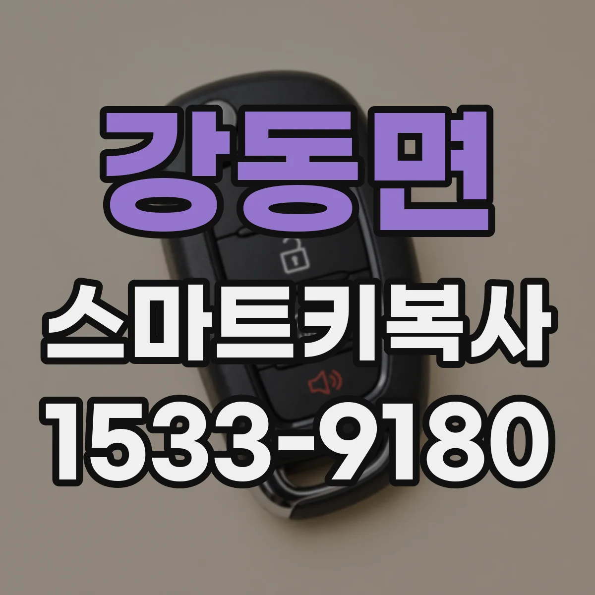 강동면 스마트키복사