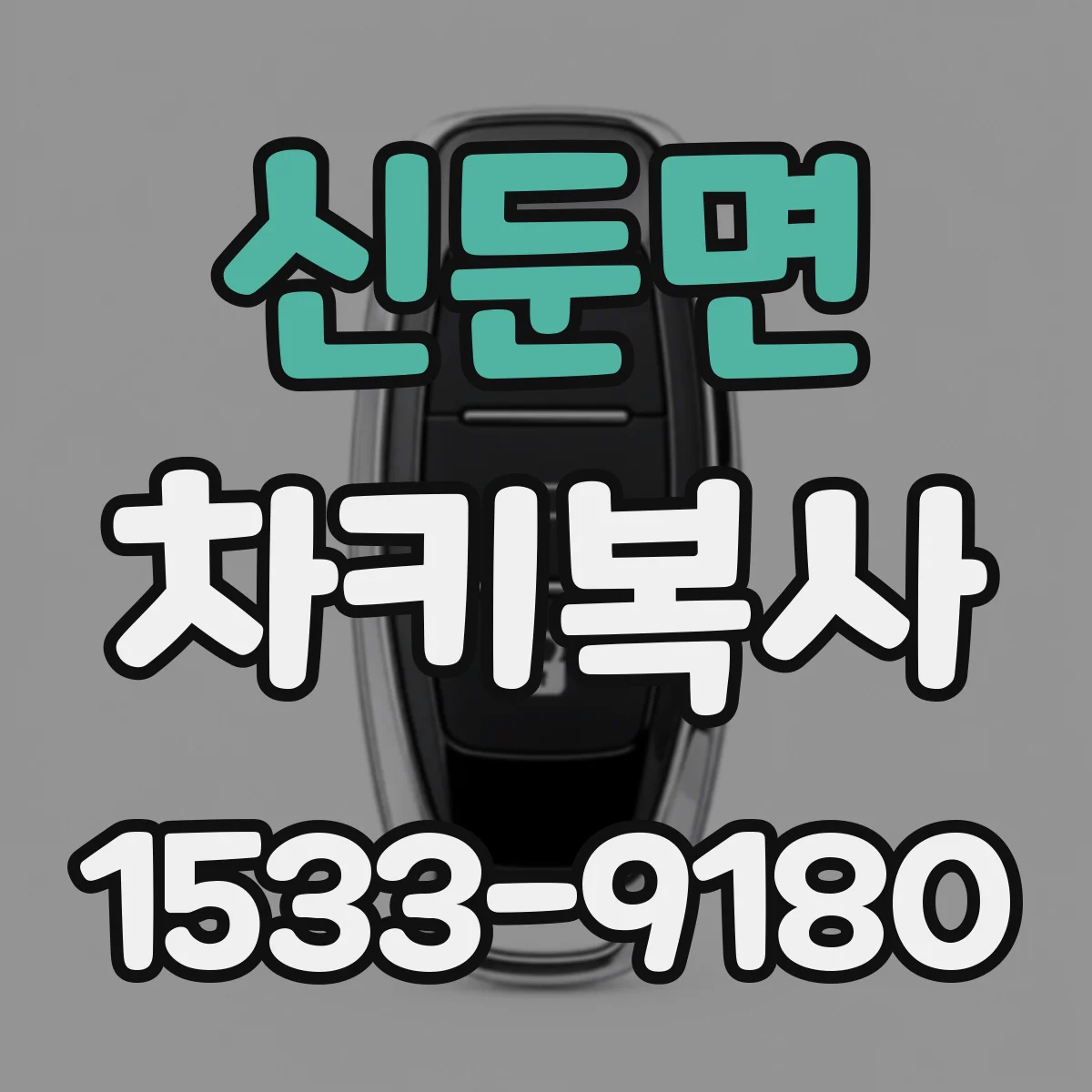 신둔면 차키복사