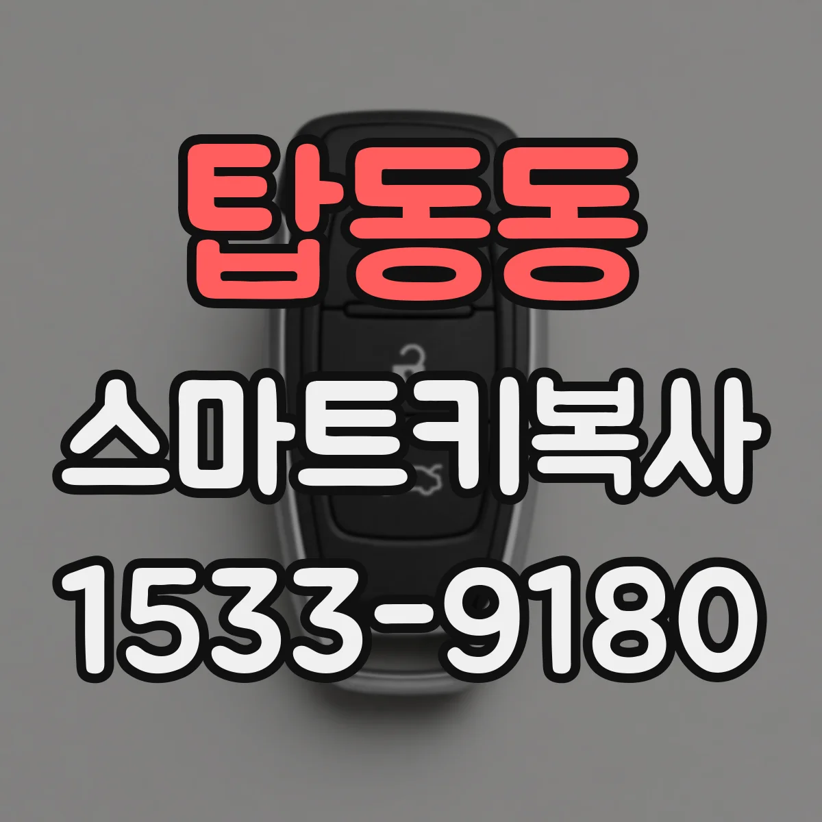 탑동동 스마트키복사