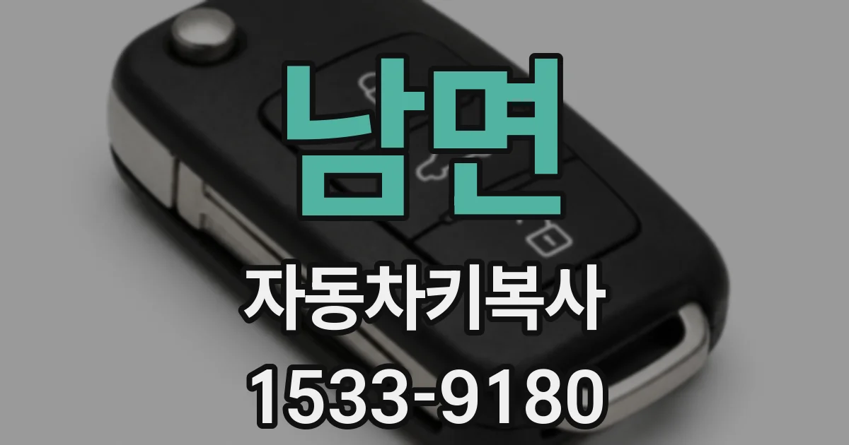 남면 자동차키복사