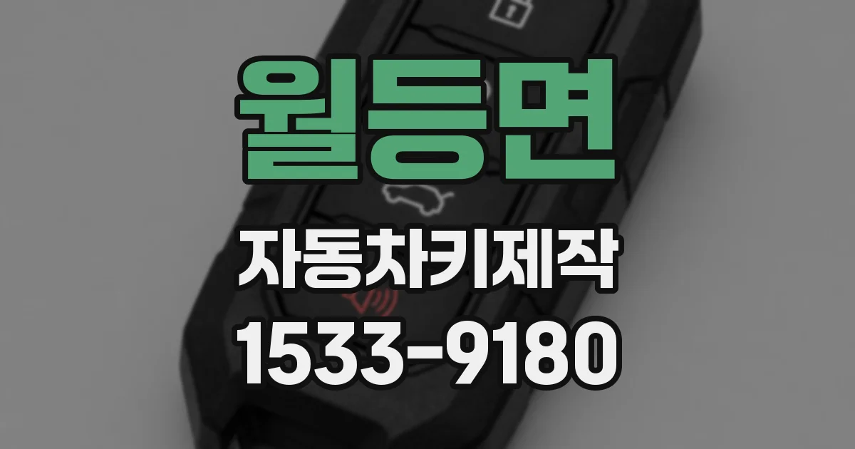 월등면 자동차키제작