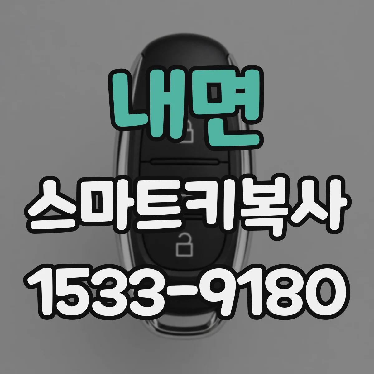 내면 스마트키복사