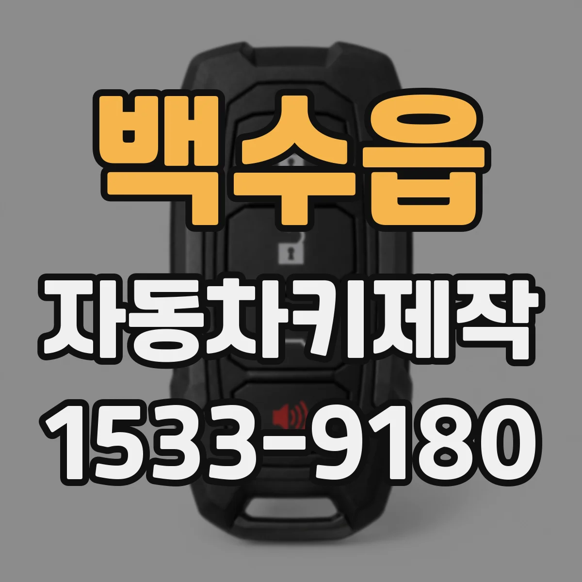 백수읍 자동차키제작