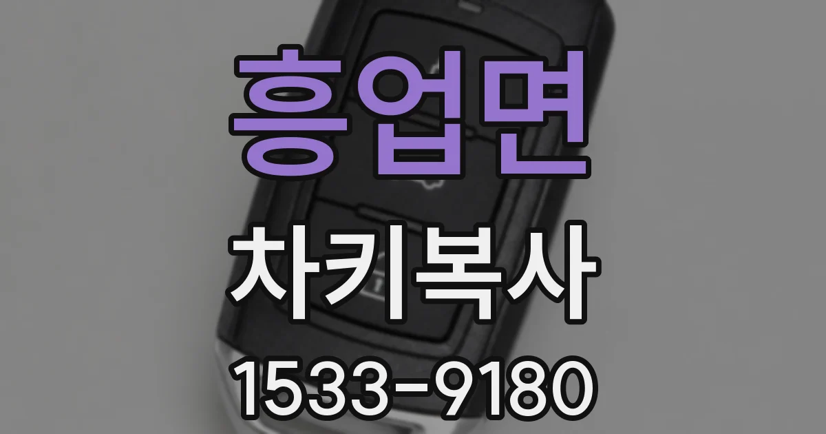 흥업면 차키복사