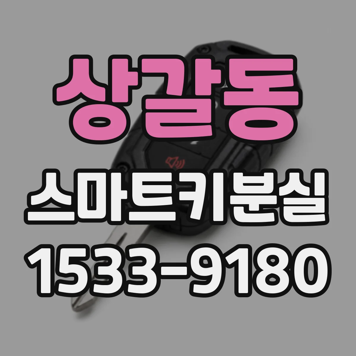 상갈동 스마트키분실