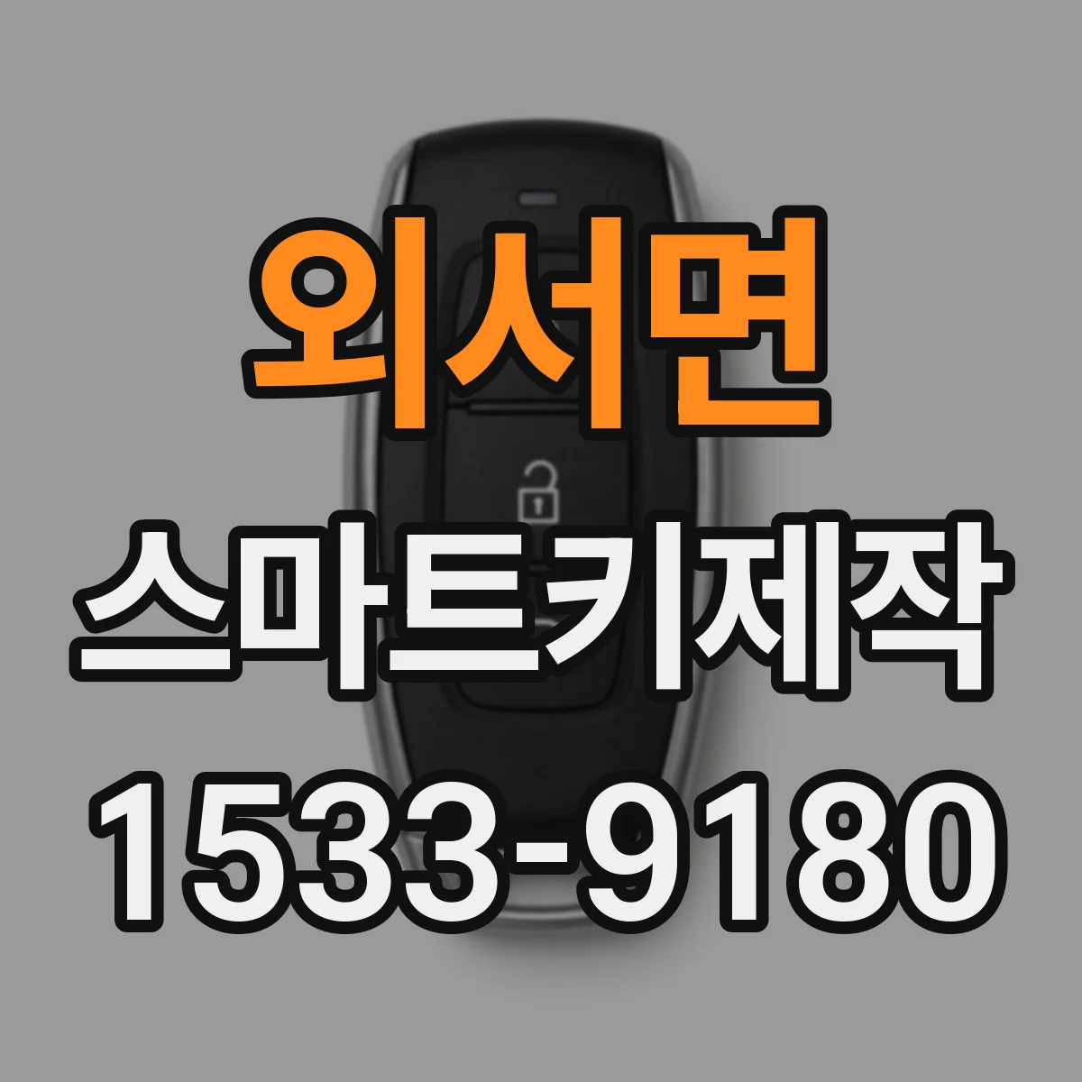 외서면 스마트키제작
