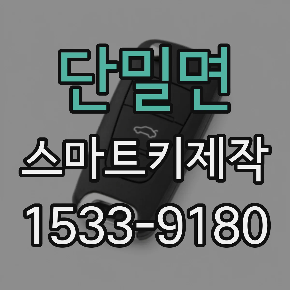 단밀면 스마트키제작