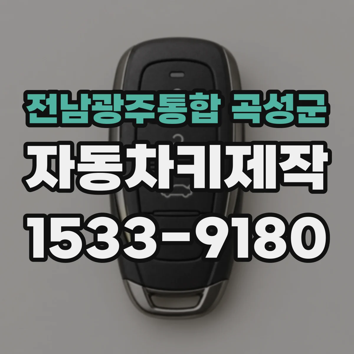 전남광주통합 곡성군 자동차키제작