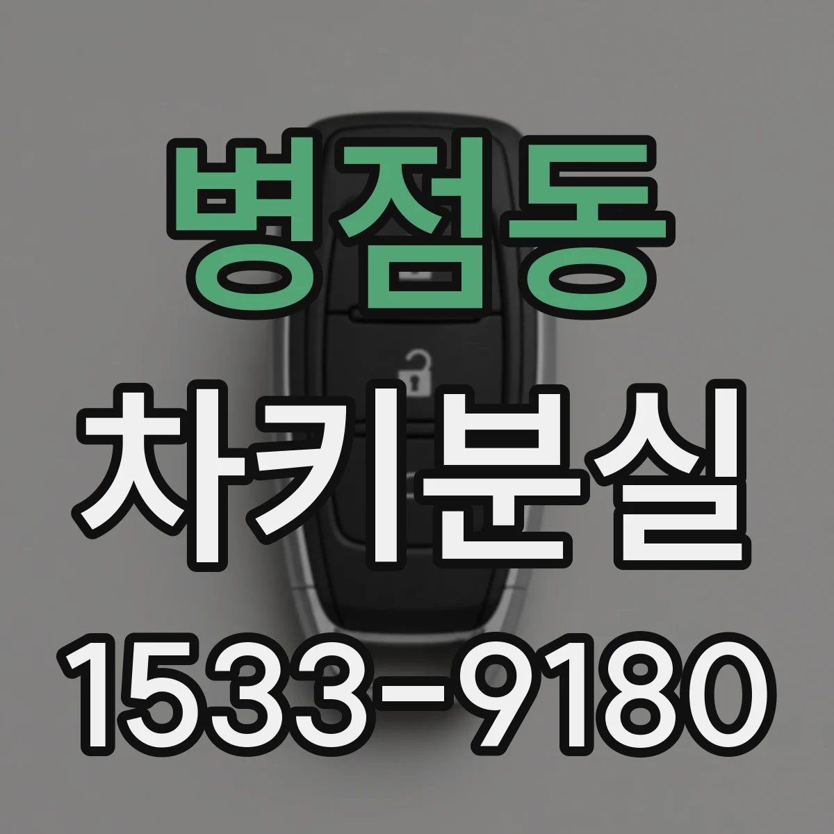 병점동 차키분실