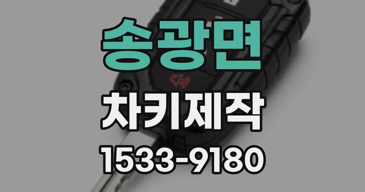 송광면 차키제작
