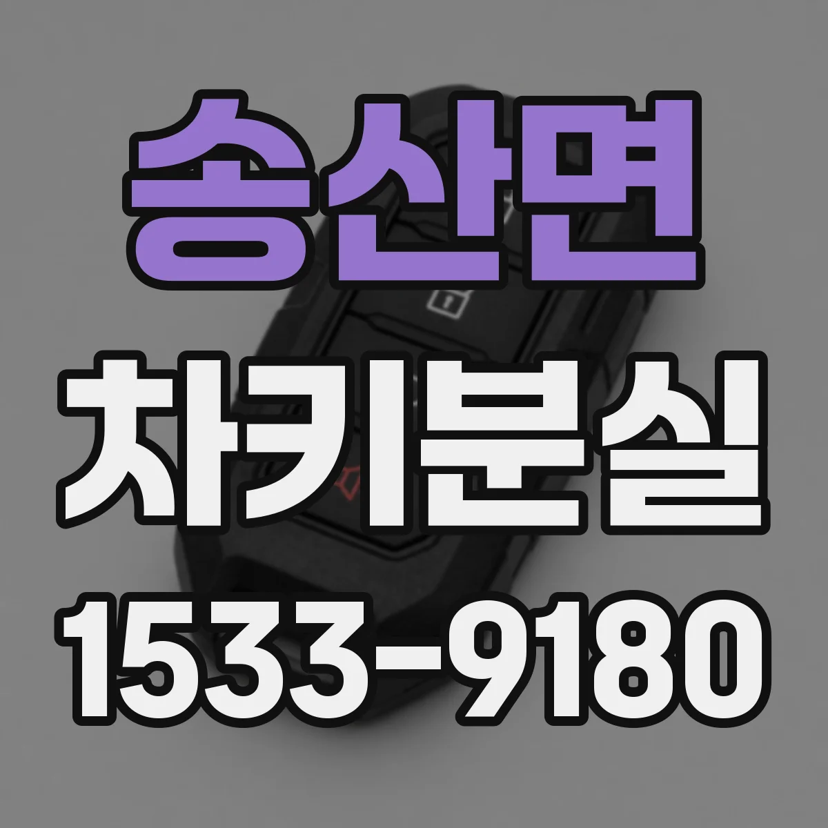 송산면 차키분실