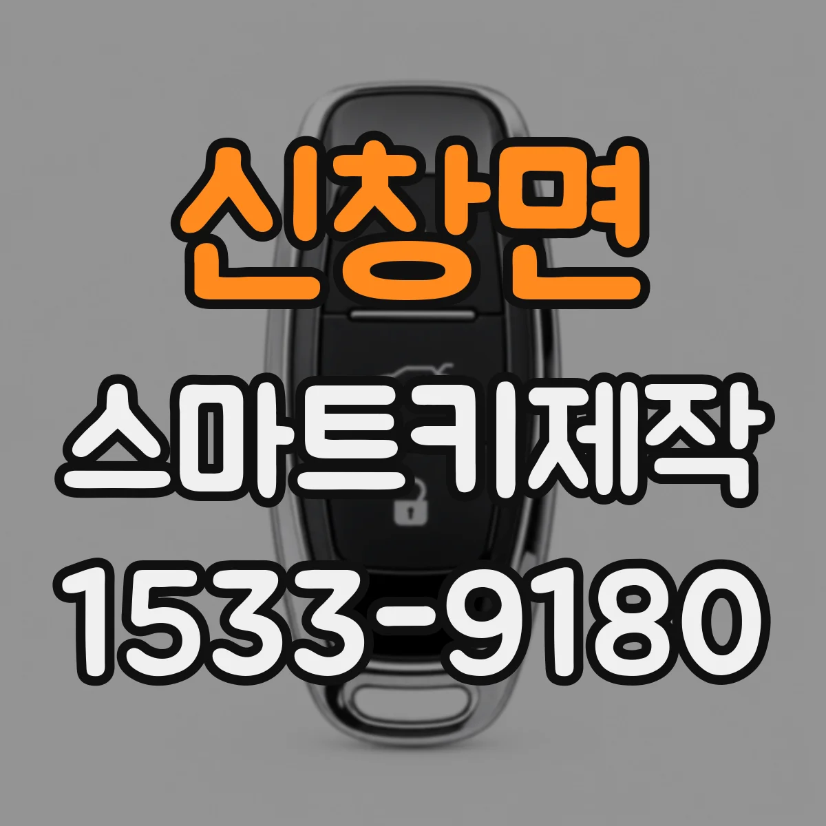 신창면 스마트키제작