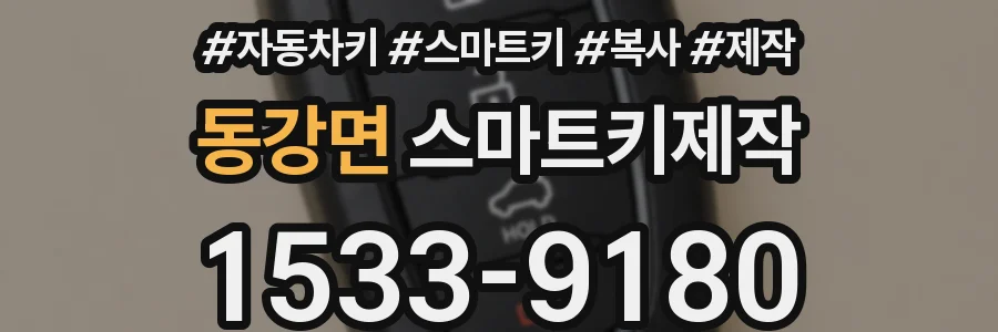 동강면 스마트키제작