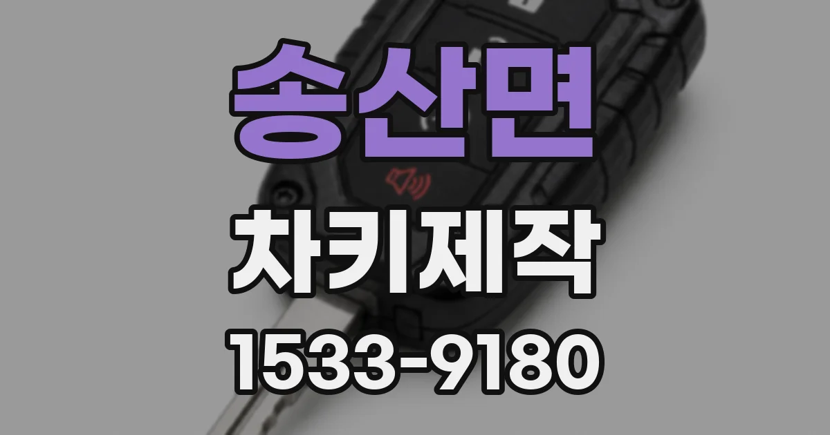 송산면 차키제작