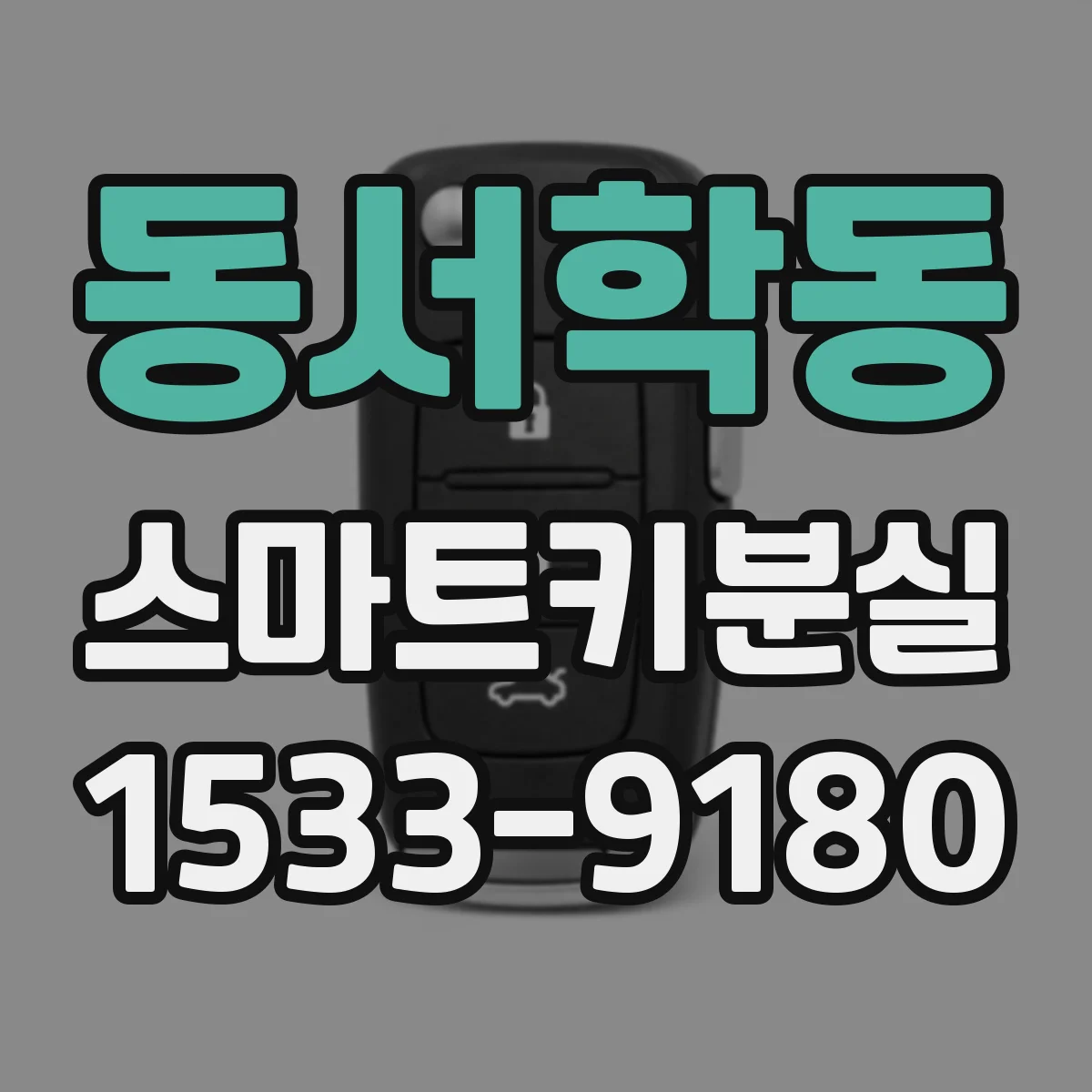 동서학동 스마트키분실