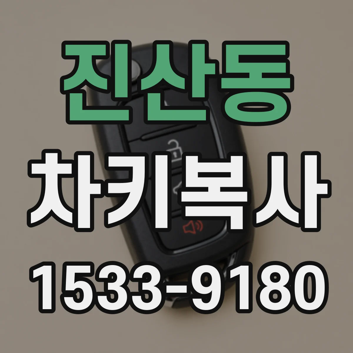 진산동 차키복사