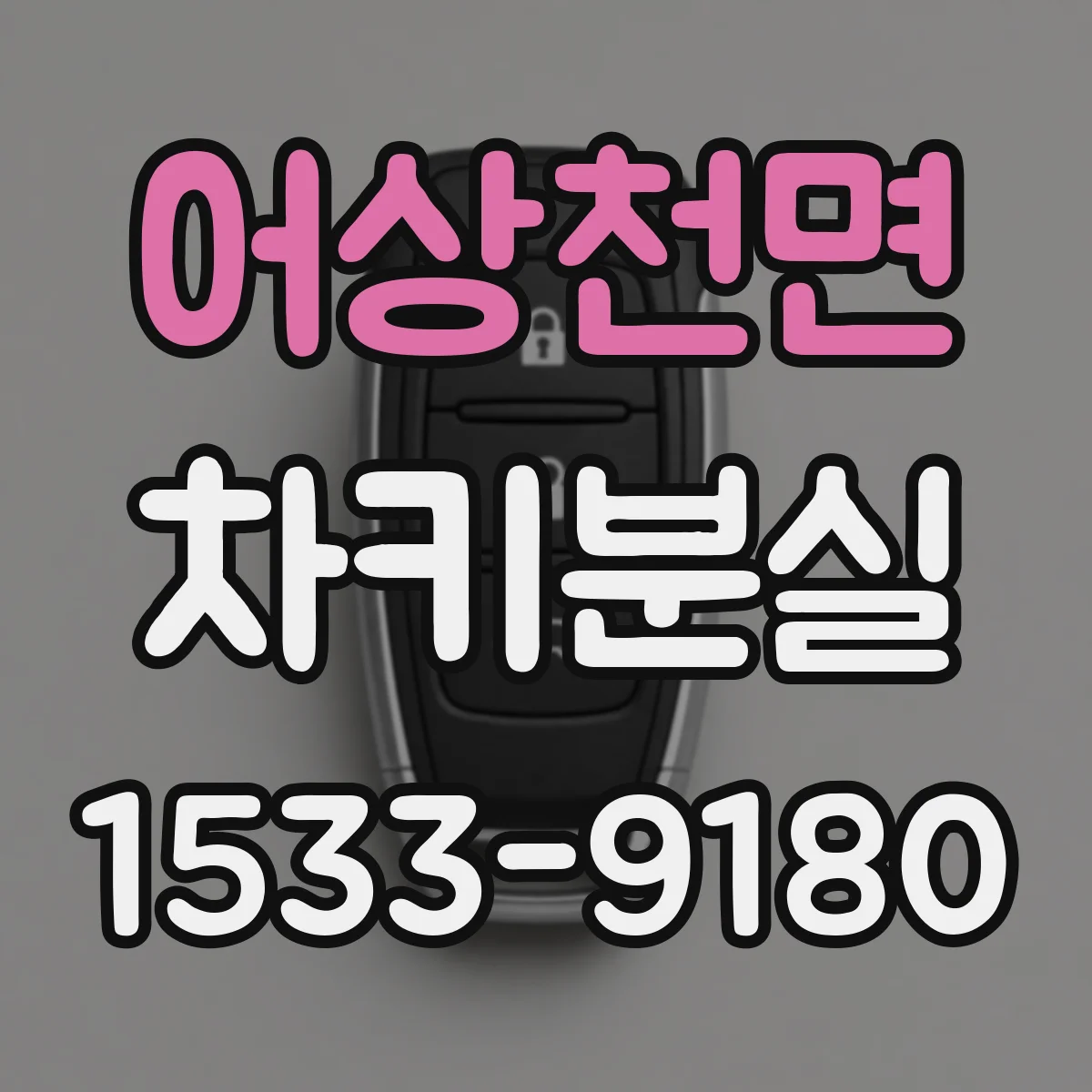 어상천면 차키분실