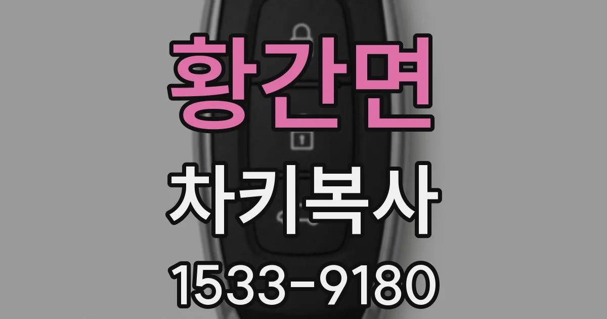 황간면 차키복사