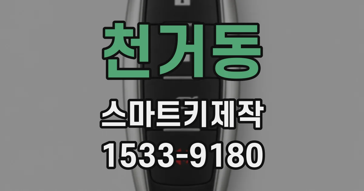 천거동 스마트키제작
