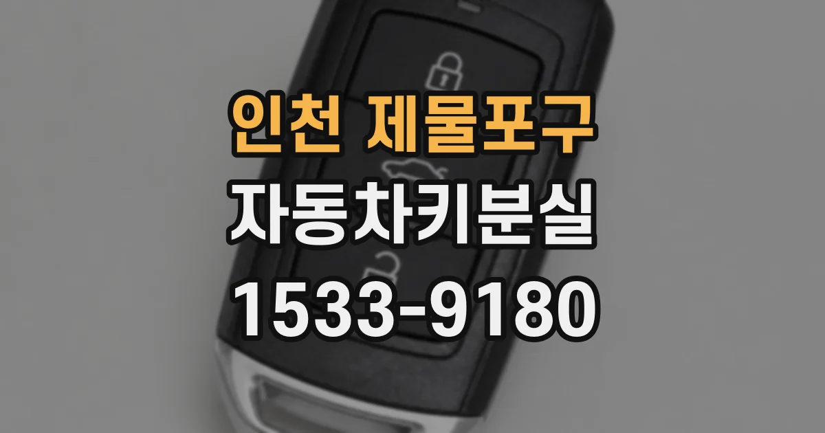 인천 제물포구 자동차키분실