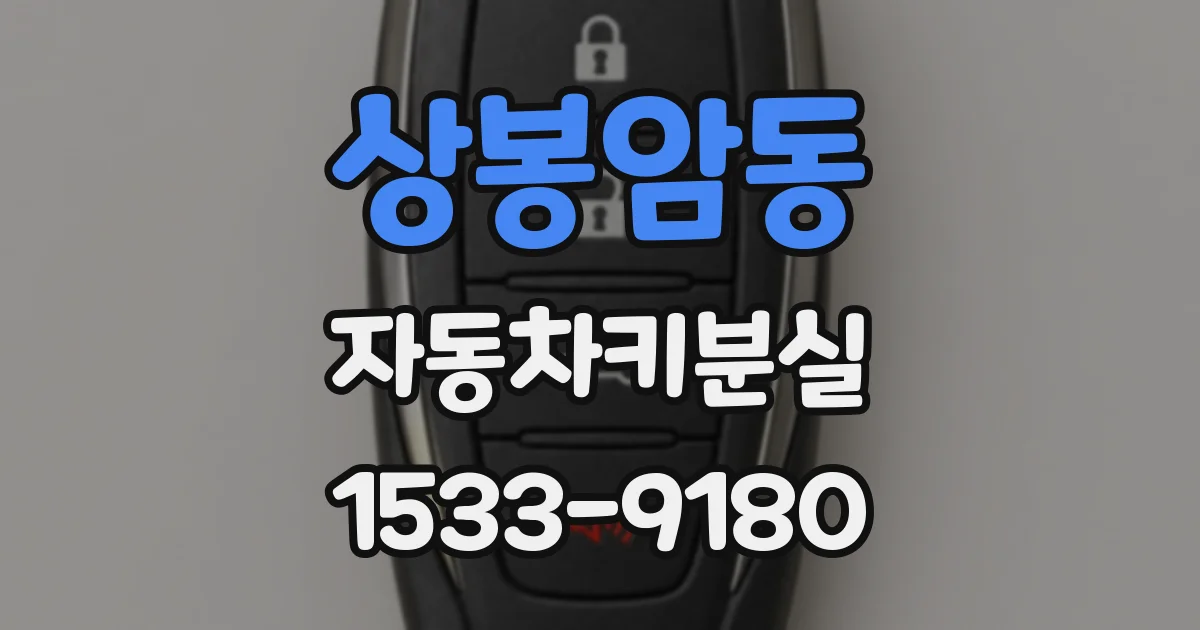상봉암동 자동차키분실