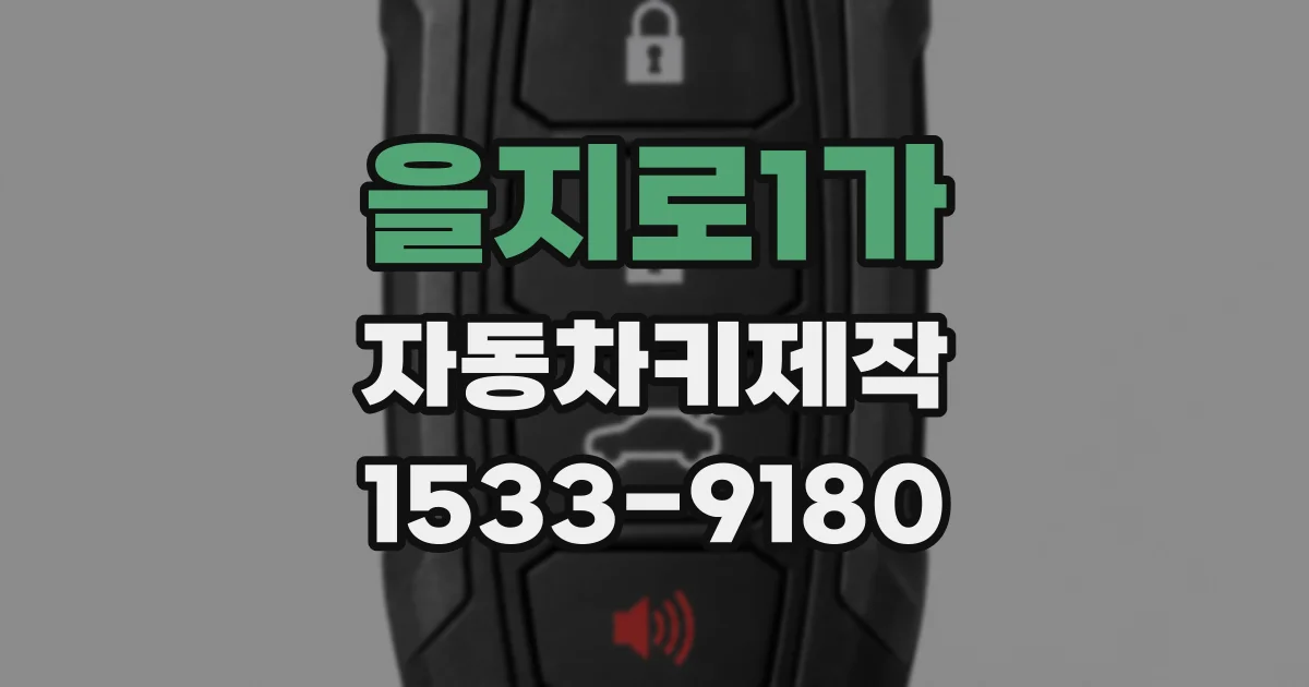 을지로1가 자동차키제작