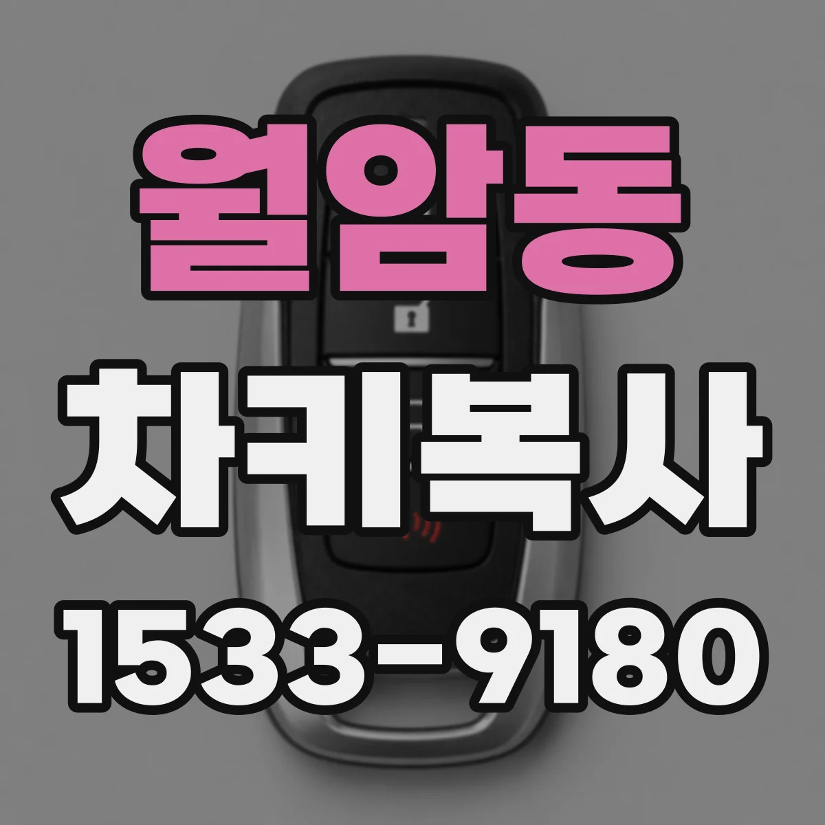 월암동 차키복사