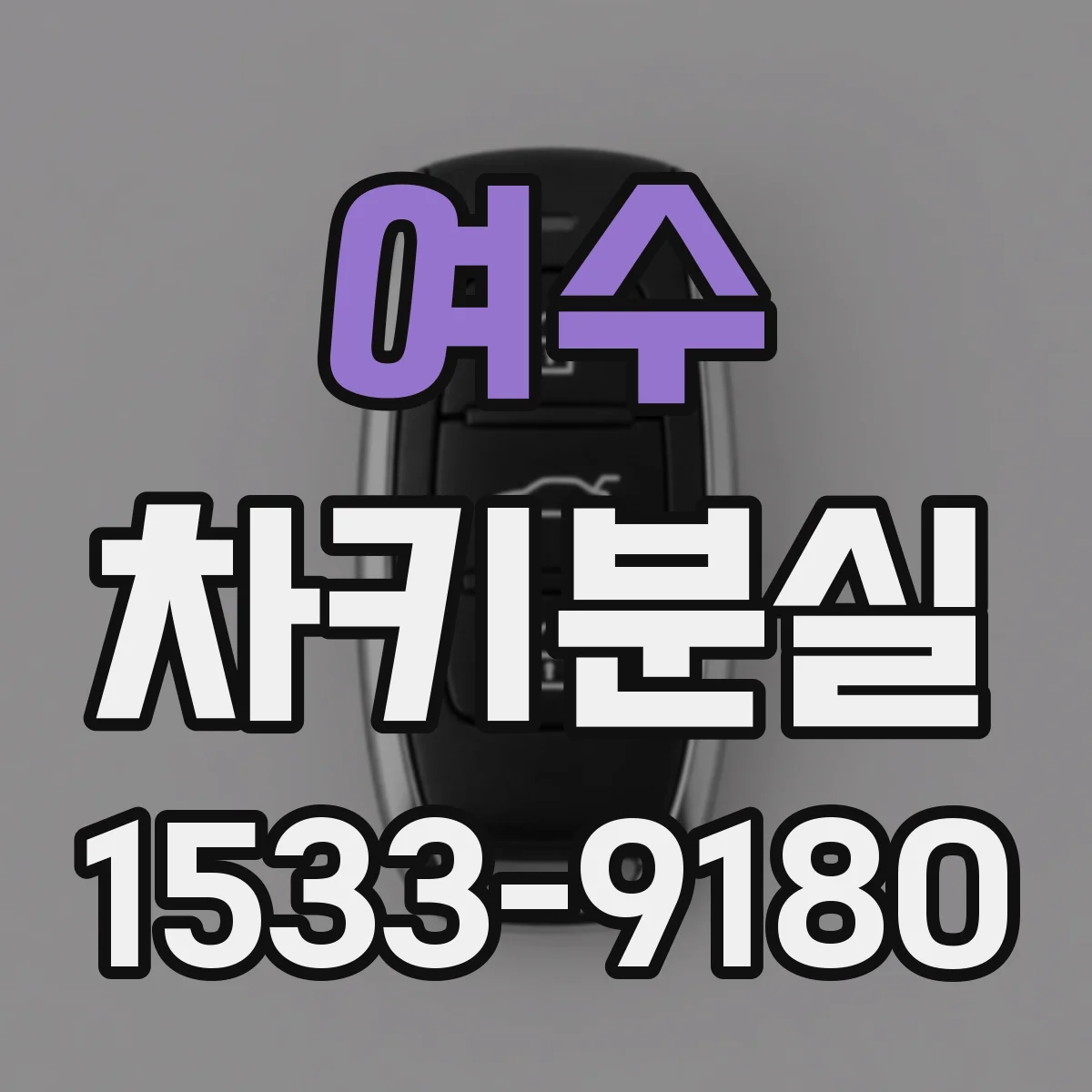 여수 차키분실