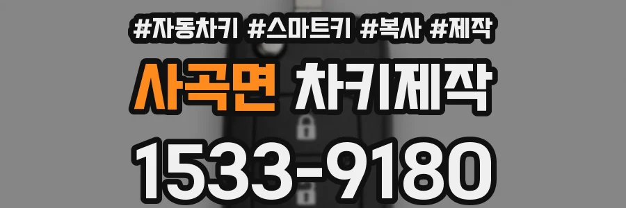 사곡면 차키제작