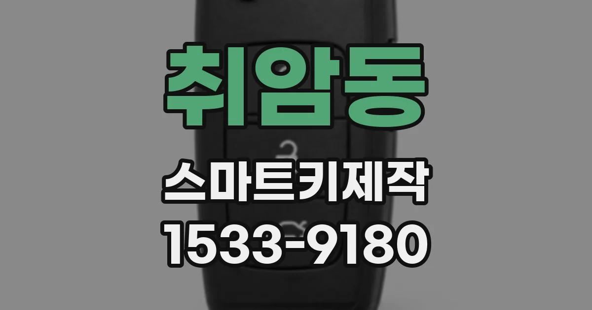 취암동 스마트키제작