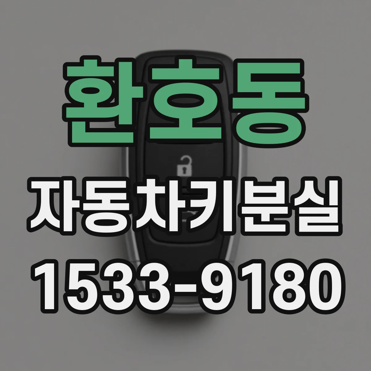 환호동 자동차키분실