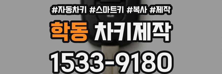 학동 차키제작