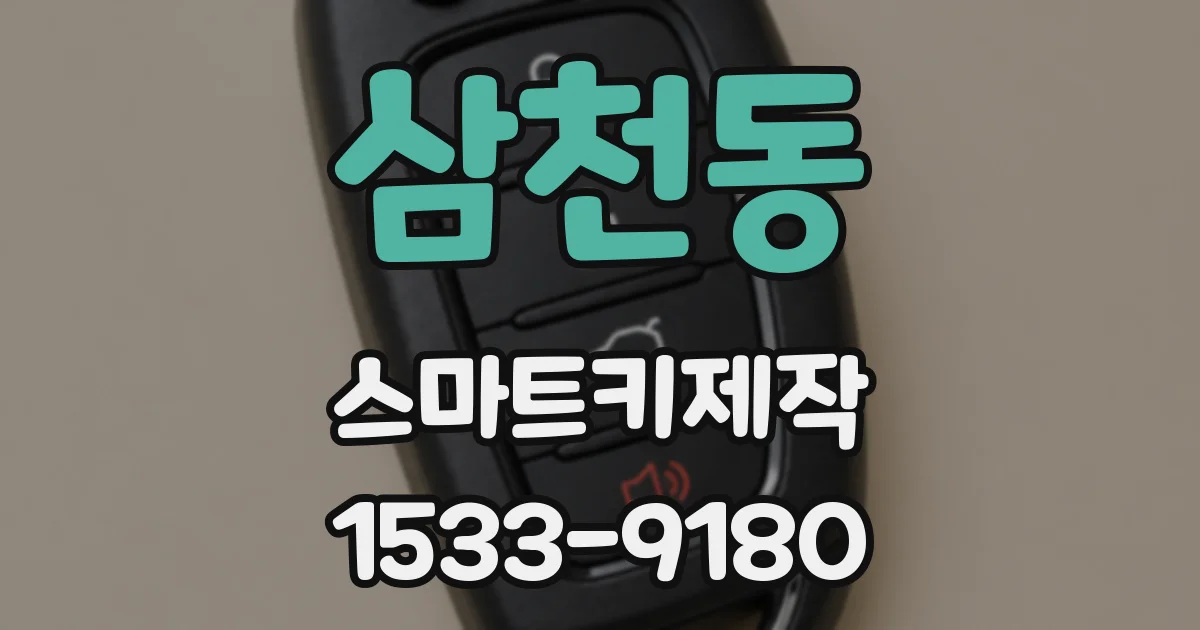 삼천동 스마트키제작