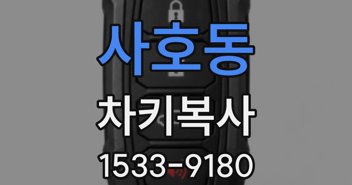 사호동 차키복사