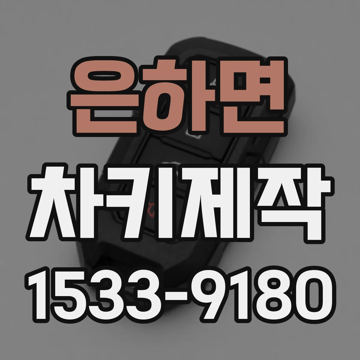 은하면 차키제작